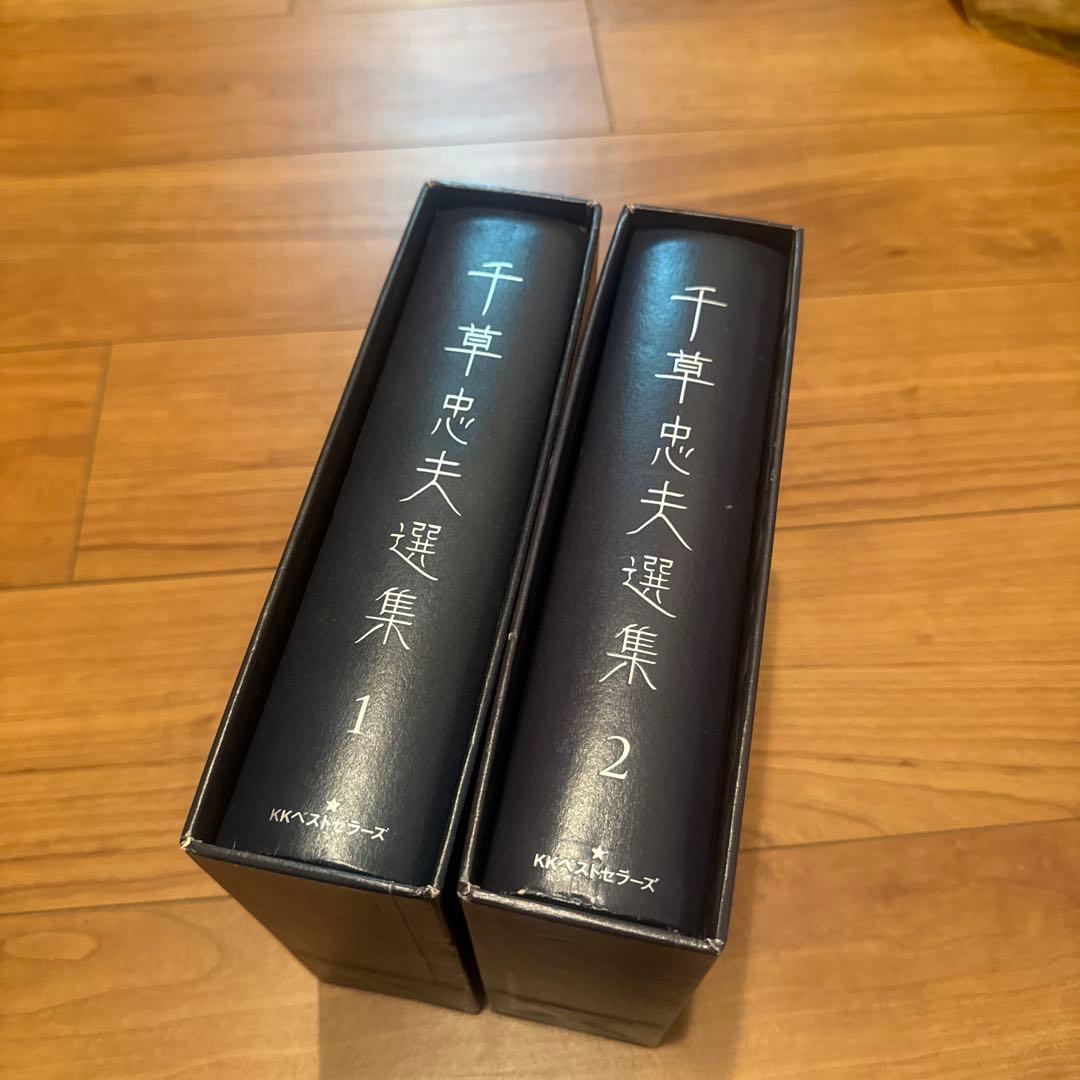 千草忠夫選集 1・2 セット - 人文ブランド