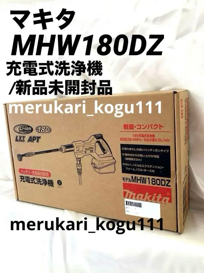 【新品未開封】マキタ充電式洗浄機MHW180DZ 本体のみ 楽天市場】マキタ 充電式洗浄機 MHW180DZ（本体のみ）《送料無料、但し