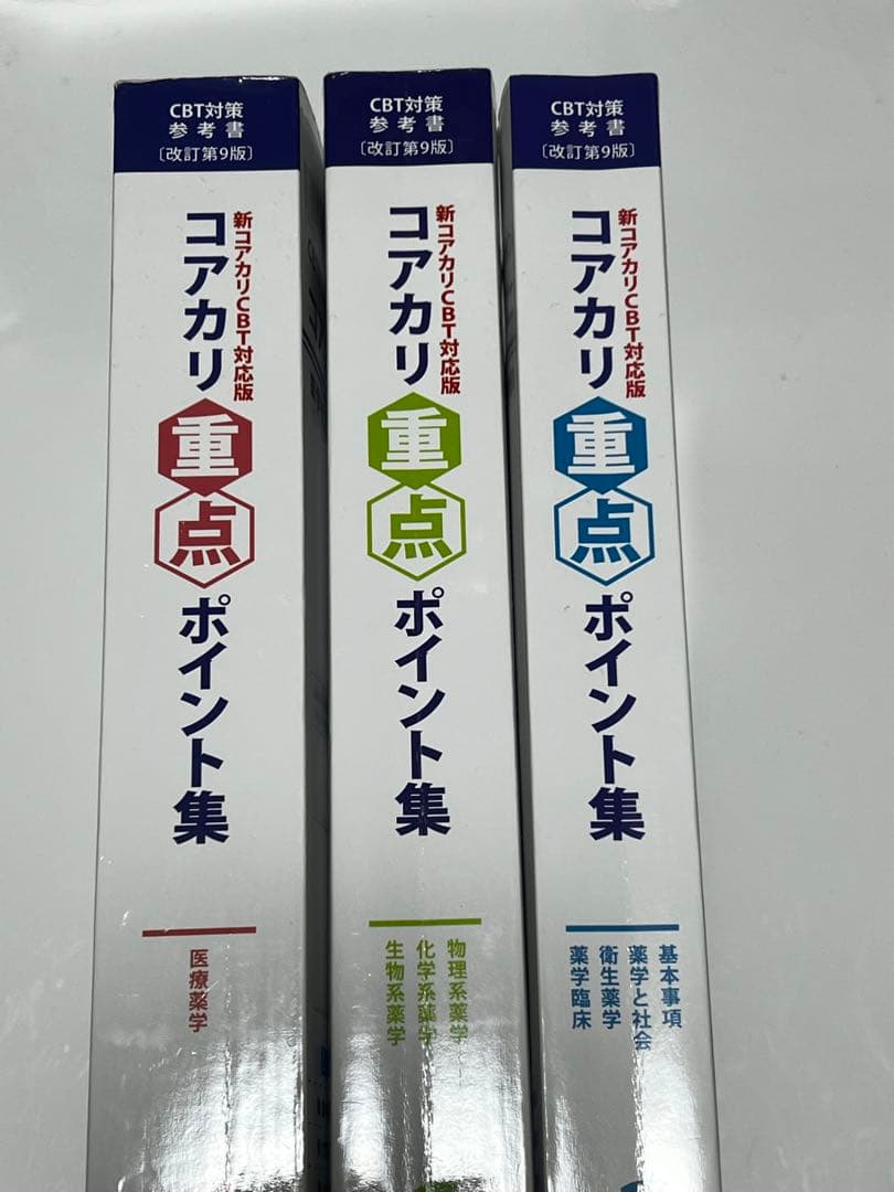 コアカリ重点ポイント集 1-3巻セット 改訂第9版 - メルカリ
