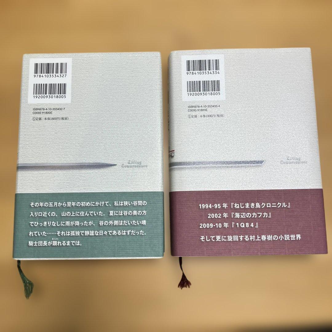 騎士団長殺し 第1部 顕れるイデア編 騎士団長殺し 第2部 遷ろう