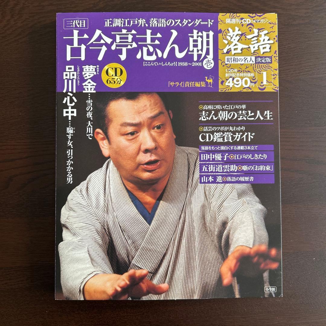 新品・未開封「古今亭志ん朝 CD付き特集号」 - メルカリ