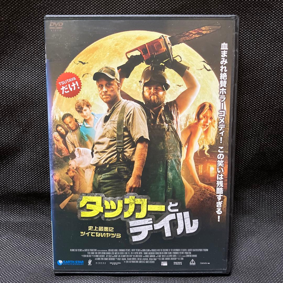 映画「タッカーとデイル 史上最悪にツイてないヤツら」中古DVD