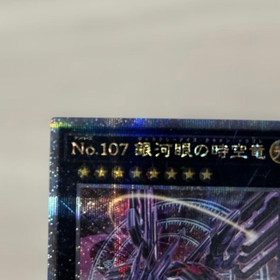 No．107銀河眼の時空竜 ギャラクシーアイズタキオンドラゴン 五つ