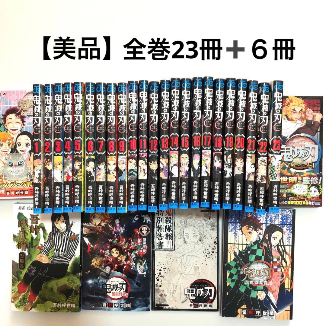 鬼滅の刃 全巻セット (1-23巻) + 特典本など6冊 計29冊 全て美品
