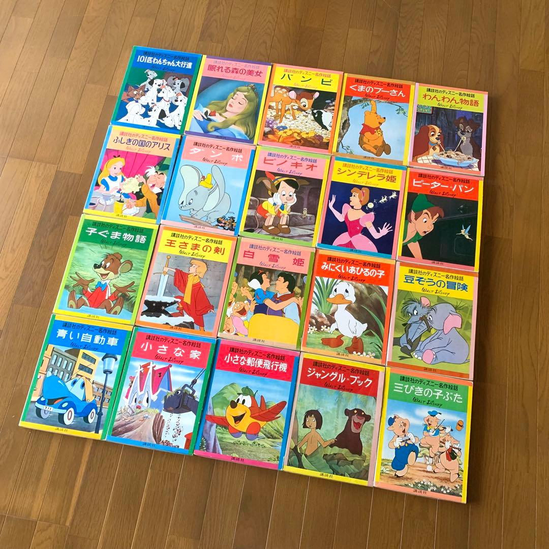 講談社・ディズニー名作絵話絵本・全20巻 - メルカリ