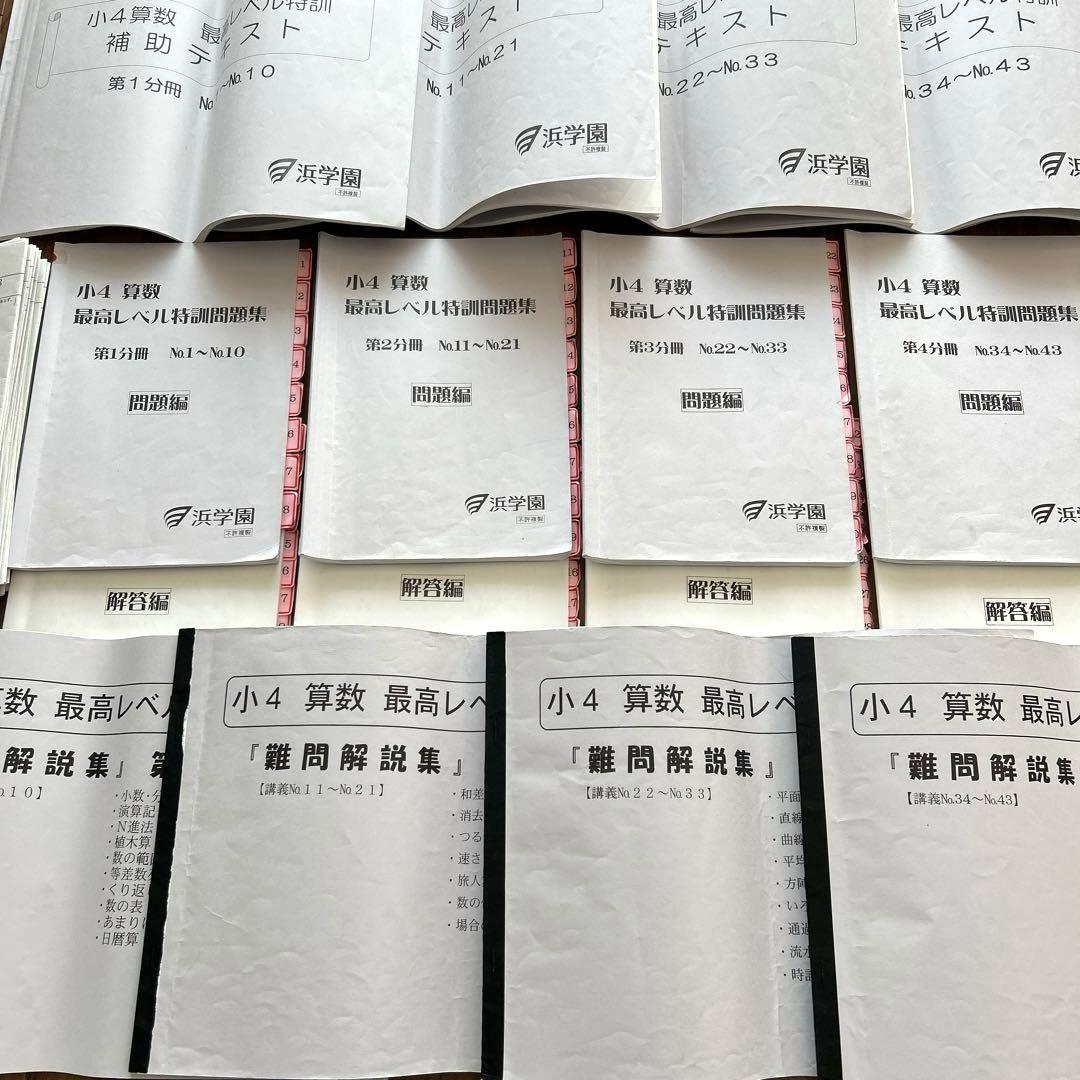 希少✴︎浜学園 小4 算数 最高レベル特訓 テキスト 補助教材 テスト 最