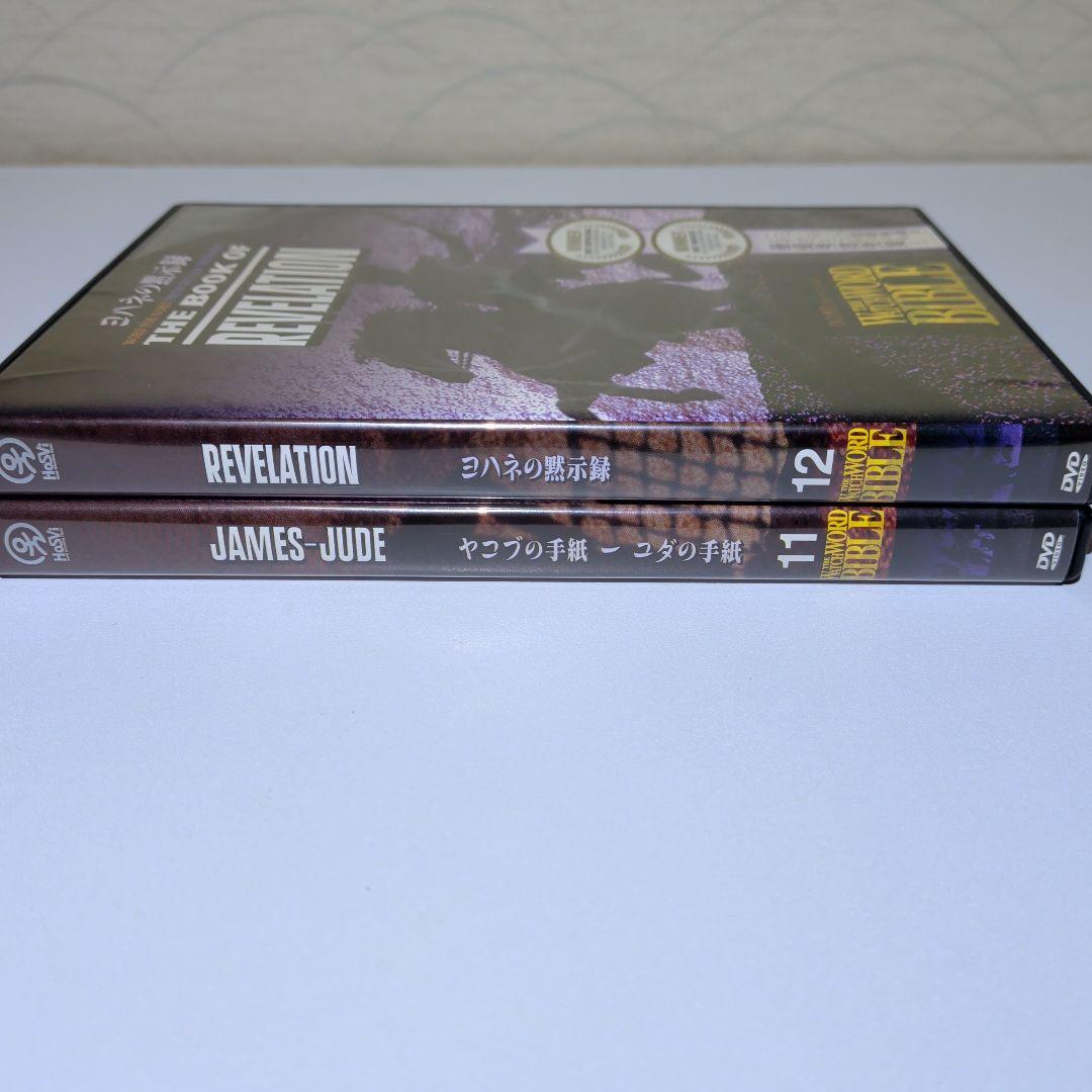 聖書　マタイ　マルコ　ヨハネ　ルカ　ユダの手紙　他　DVD　12巻セット