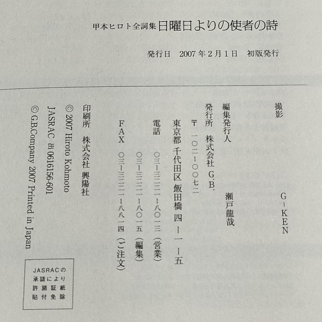 ロックの神様✨日曜日よりの使者の詩 甲本ヒロト全詩集✨2007年初版本G.B.