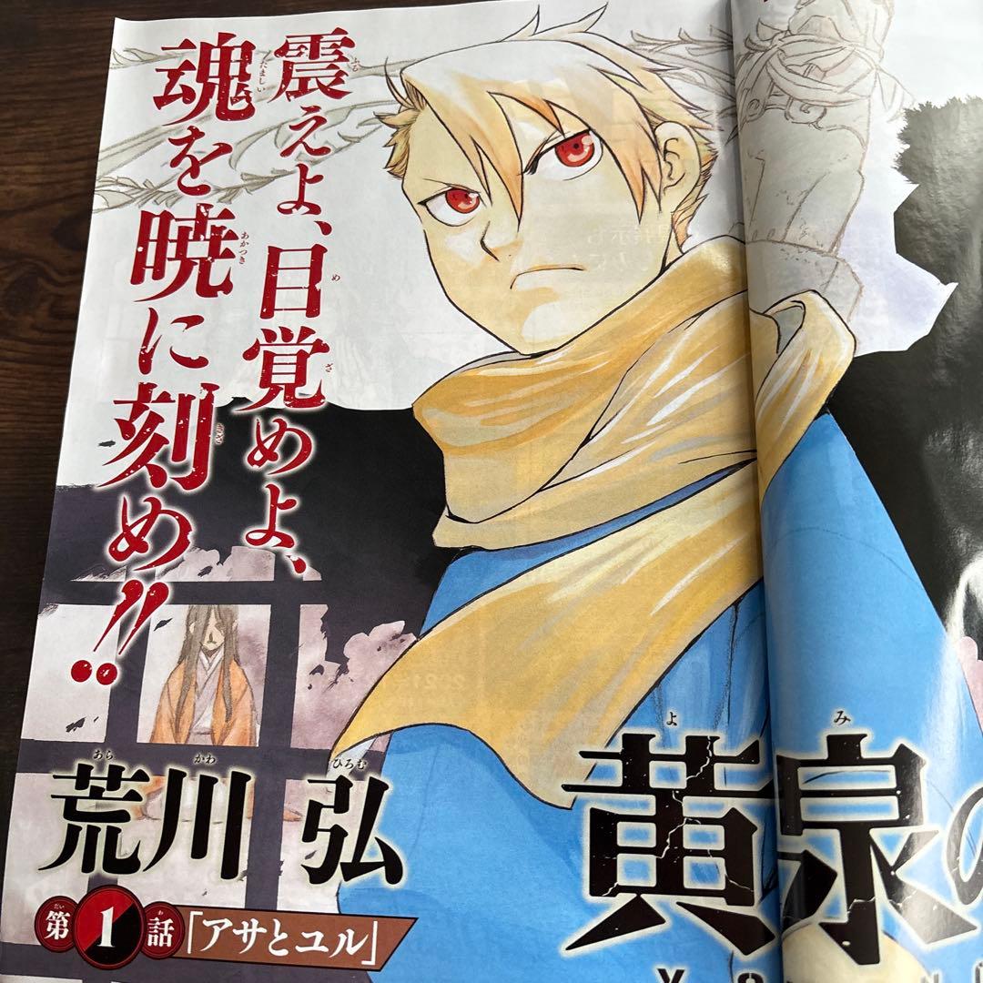 月刊少年ガンガン2022年1月号 荒川弘 新連載 黄泉のツガイ