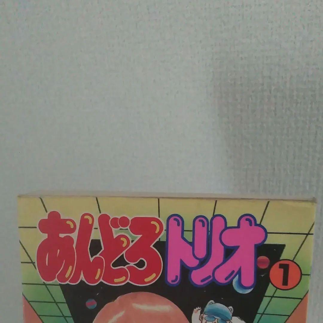 内山亜紀　漫画　あんどろトリオ　全4巻