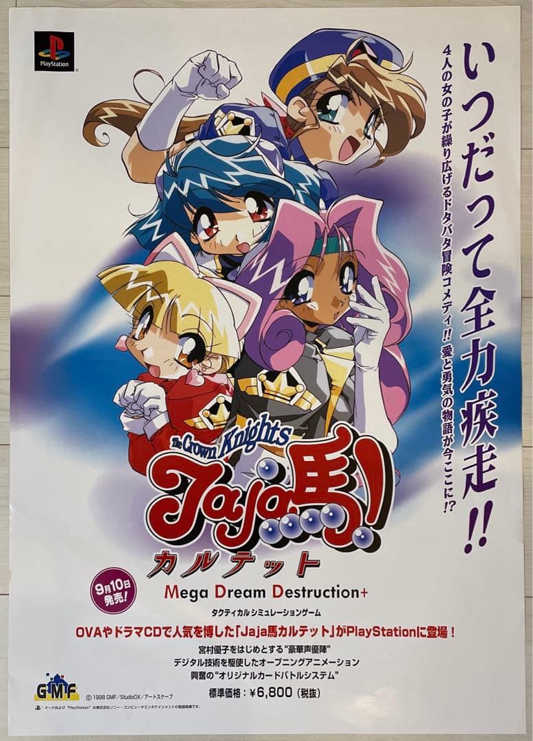 当時物 Jaja馬!カルテット 鈴木典孝 PlayStation B2ポスター - メルカリ