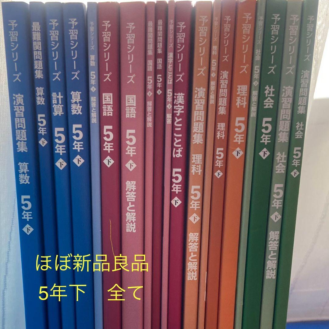 四谷大塚　５年下　 算数　国語　理解　社会　新品 漢字とことば　一部書きこみ 一部記入あり】四谷大塚 予習シリーズ_漢字とことば_5年下 中学受験_小