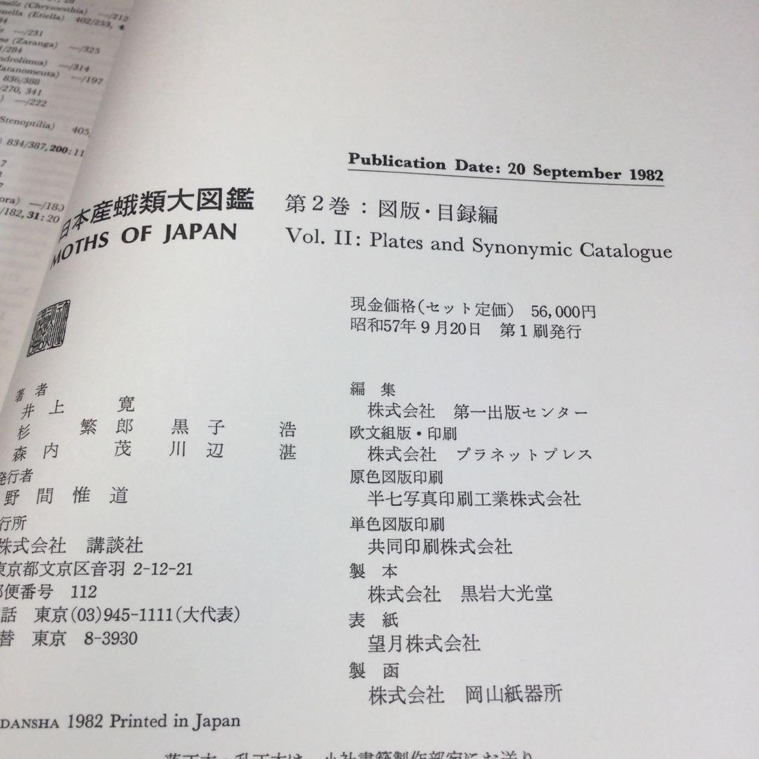 全巻セット⭐️日本産蛾類大図鑑 講談社 - メルカリ