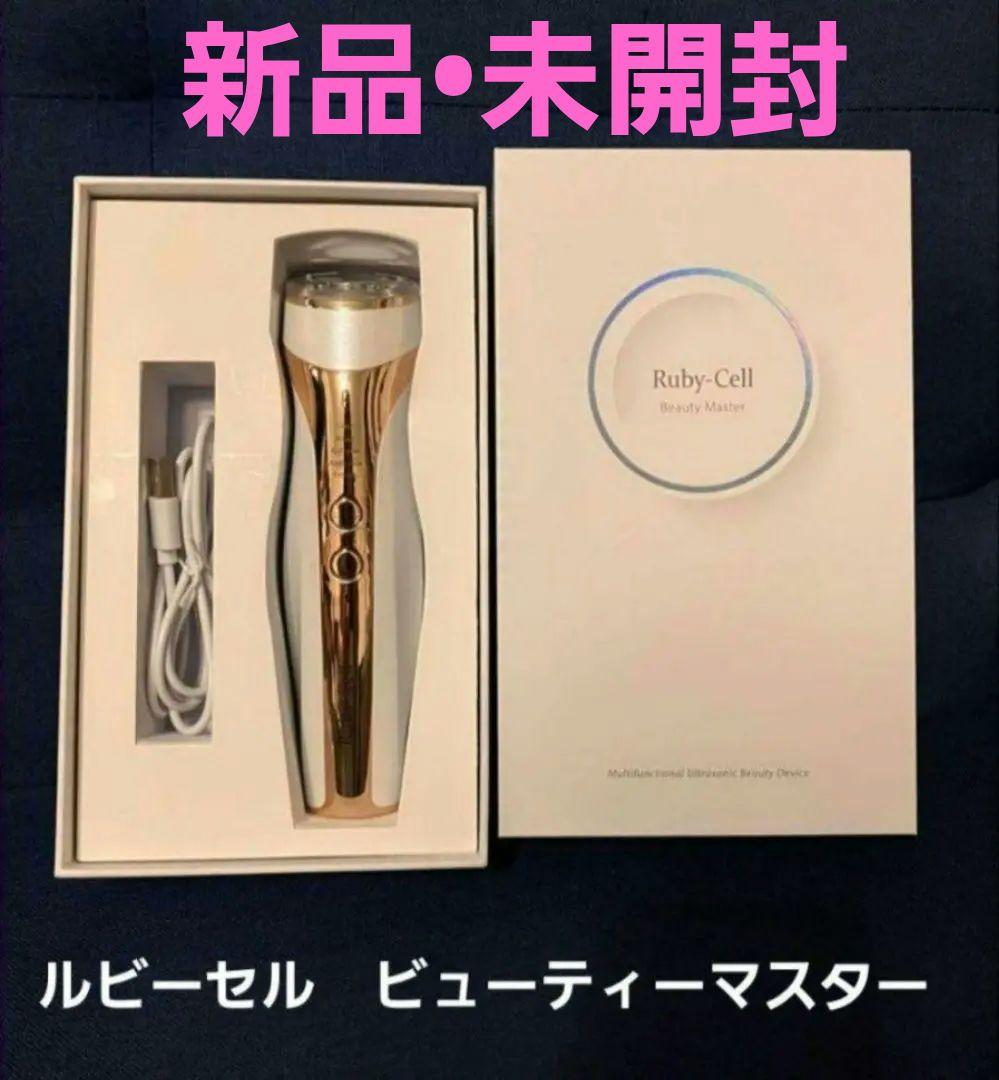 Ruby-Cell Beauty Master 美顔器 新品♥️未開封 Ruby-Cell Beauty Master 美顔器 新品未開封 ラスト在庫 - メルカリ