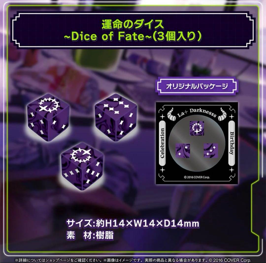 ホロライブ ラプラス ダークネス 誕生日記念2024 運命のダイス3個入り