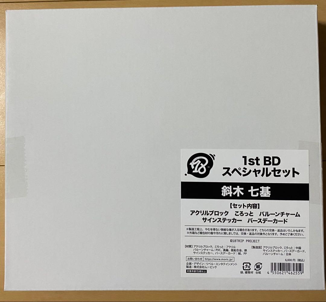 18TRIP エイトリ1st BDスペシャルセット バースデー 誕生日 斜木七基