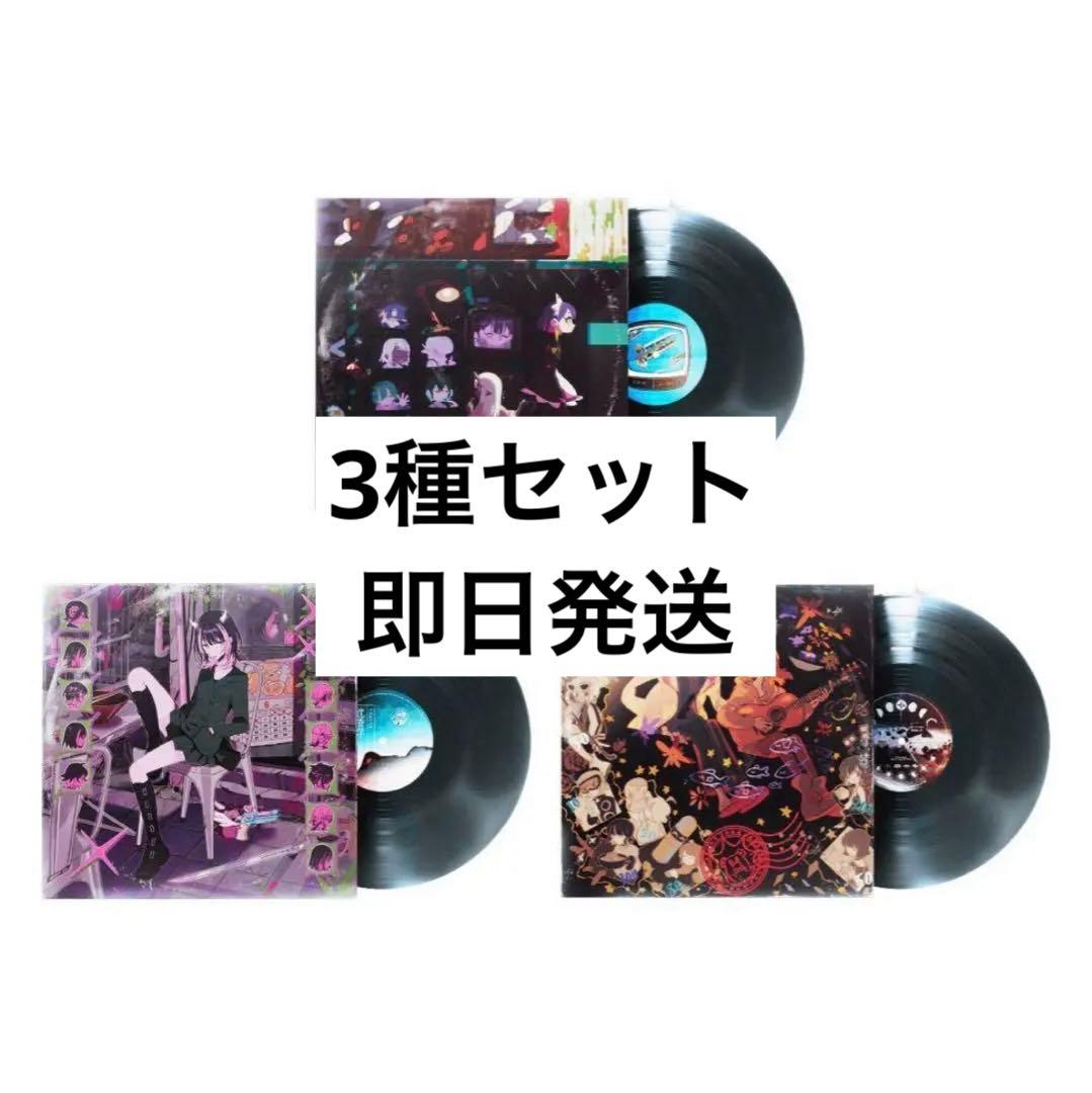 アナログレコード 3種 セット ずとまよ レコード ずっと真夜中でいいの