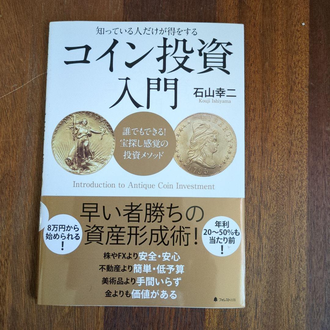 投資入門 誰でもできる! 宝探し感覚の投資メソッド コイン投資入門――誰でもできる! 宝探し感覚の投資メソッド | 石山幸二