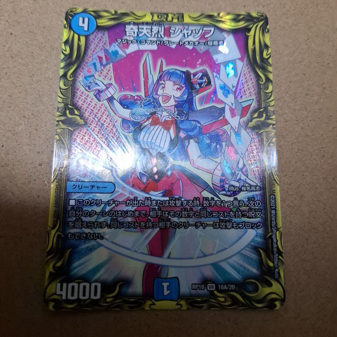 デュエマ RP18 20th a 奇天烈シャッフ - メルカリ