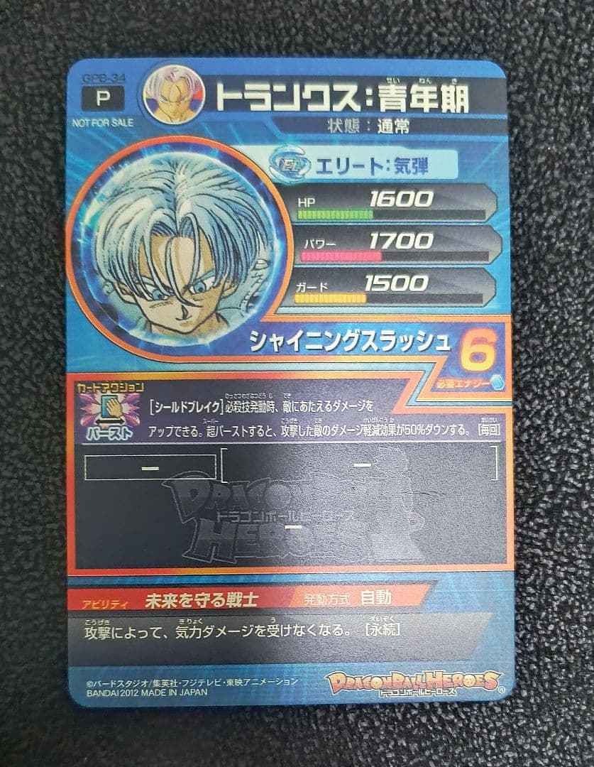 ドラゴンボールヒーローズ gpb-34トランクス青年期 - メルカリ