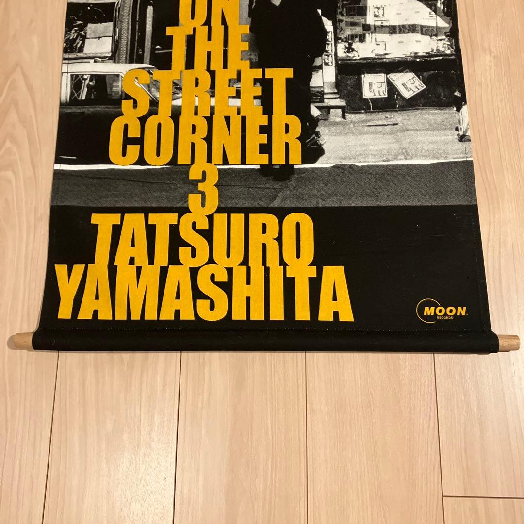 山下達郎 ON THE STREET CORNER3 タペストリー - メルカリ