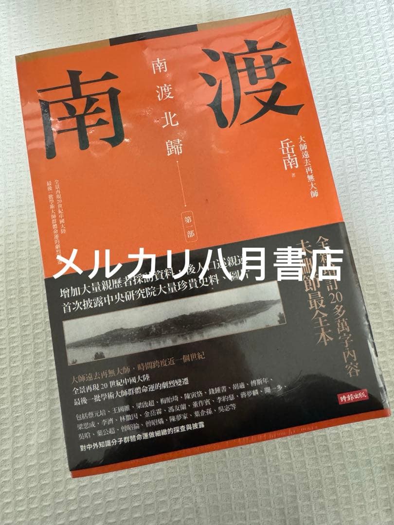 B 南渡北歸三部曲：南渡北歸離別（全新校對增訂、珍貴史料圖片版） 岳
