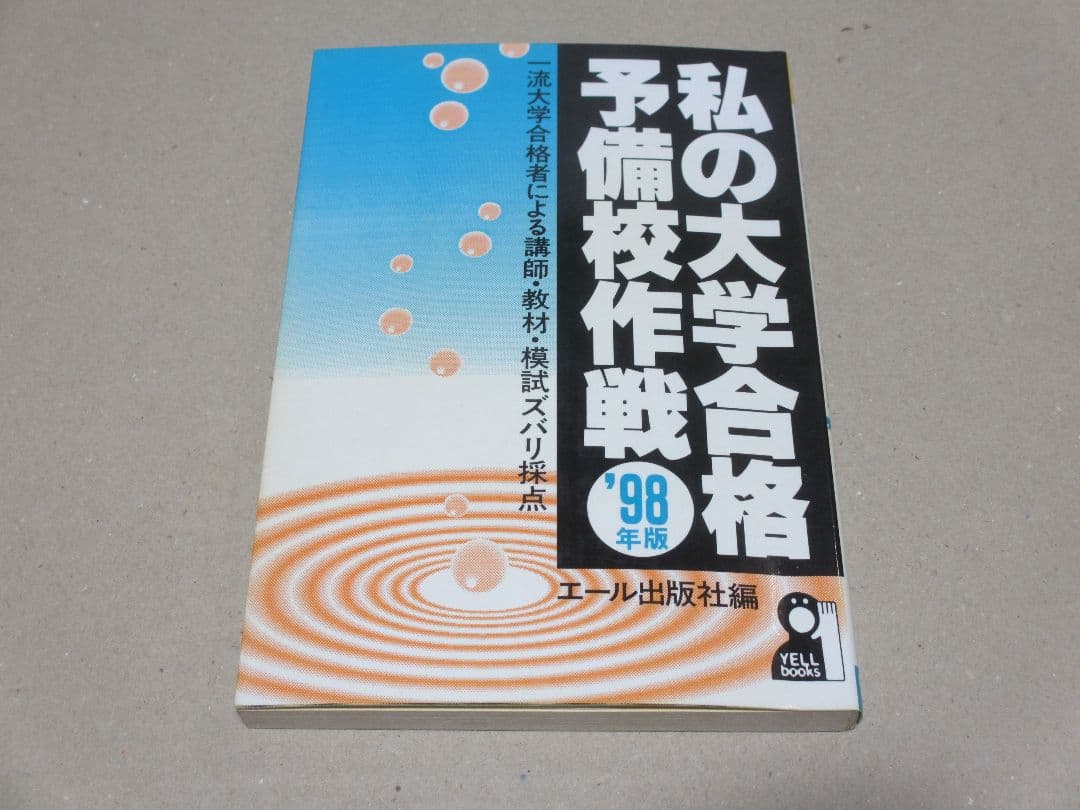 私の大学合格予備校作戦 '98年版 激レア】私の大学合格予備校作戦 1990年版 エール出版社編 - メルカリ
