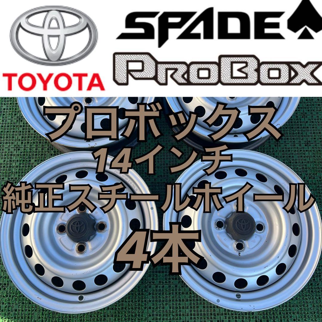 シ*イ様 トヨタ純正 プロボックス 14インチスチールホイール シルバー色 4本 激安 4本セット】プロボックス/サクシード 160系 純正 スチール 鉄