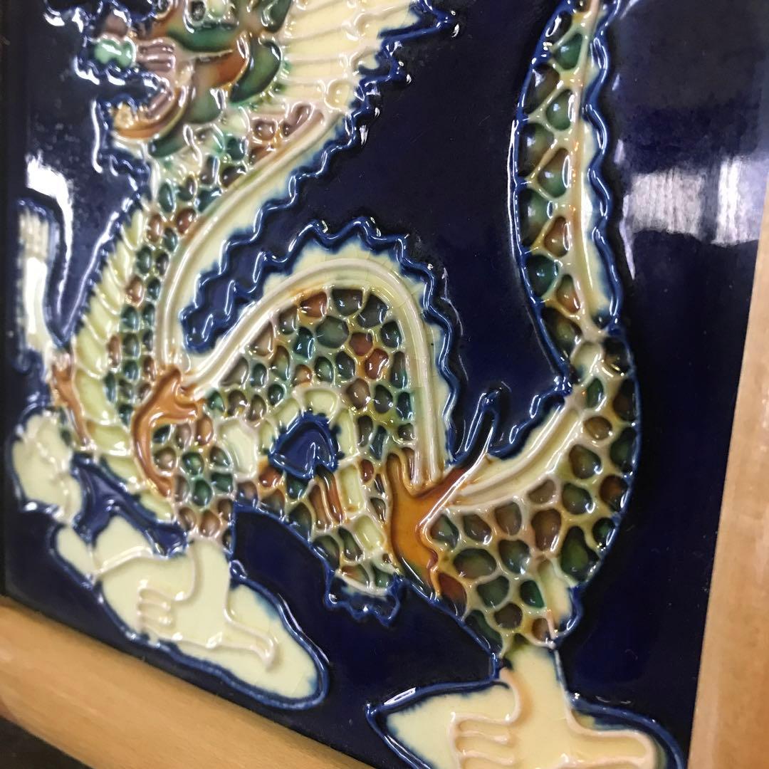 美品 陶器 陶板 龍 辰 丁寧に作られた陶板 額入り タイル 幅18.7
