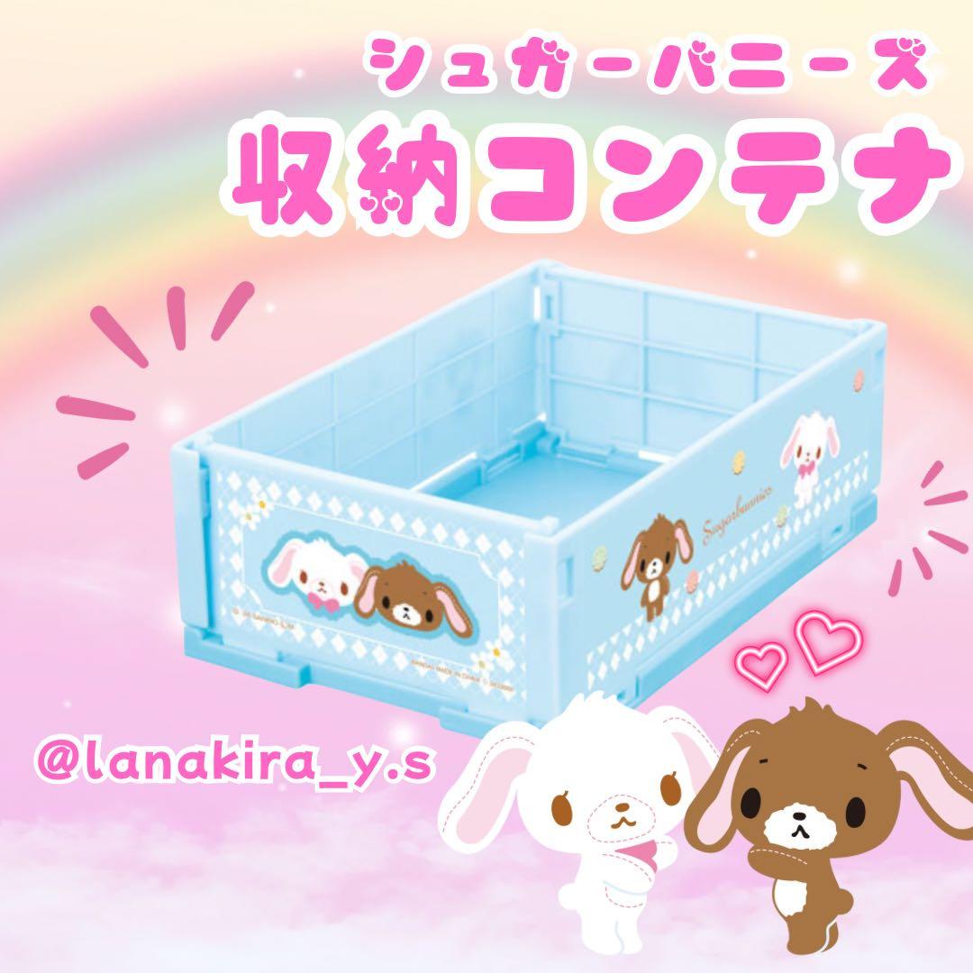 SANRIO サンリオ ミニ折りたたみコンテナ シュガーバニーズ 収納