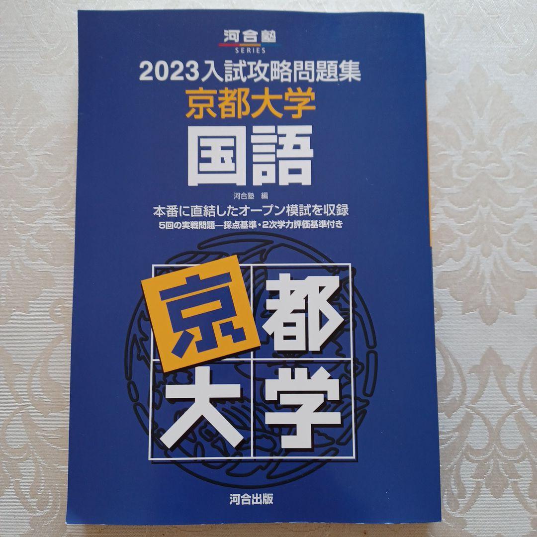 2023入試攻略問題集 京都大学 国語 2025 入試攻略問題集 京都大学 英語 | 河合出版 - 学参ドットコム