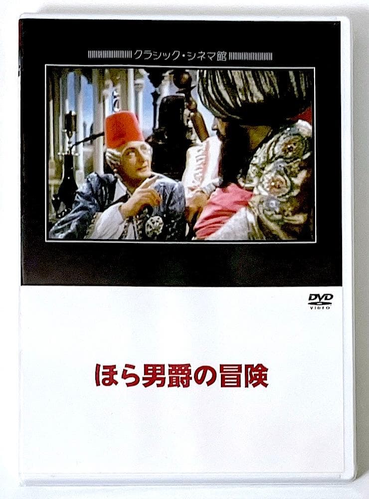 新品未開封 廃盤 DVD ほら男爵の冒険('42独)