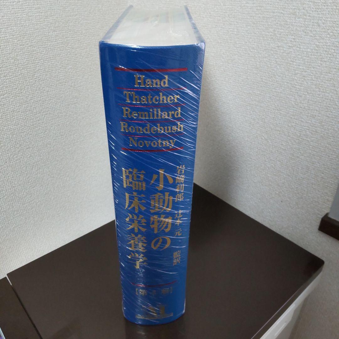 小動物の臨床栄養学 第5版 - WWW.MISATO-SINKO.SITE