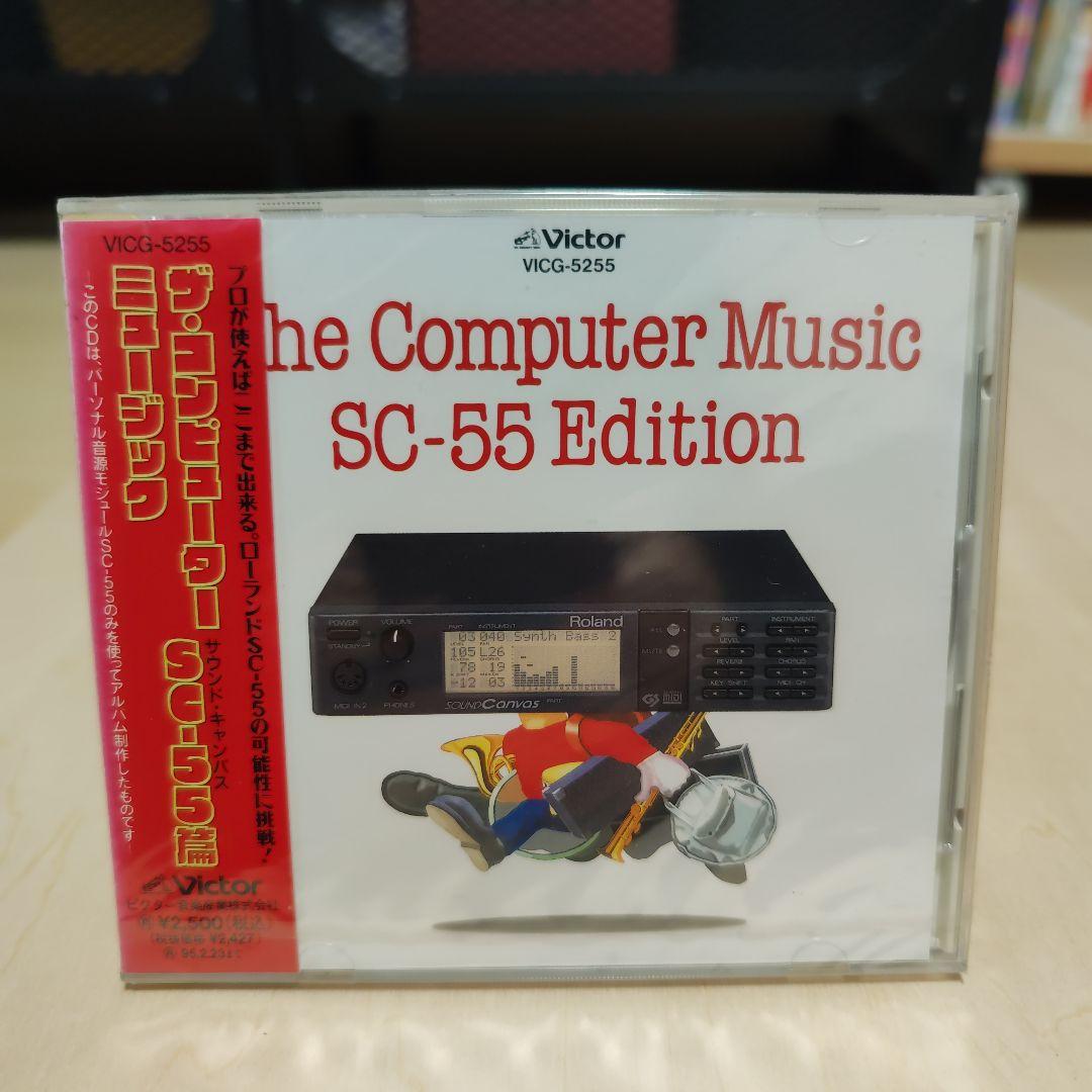 ザ・コンピューターミュージックSC-55篇 VICG-5255 The Computer Music SC-55 Edition / ザ・コンピューターミュージック