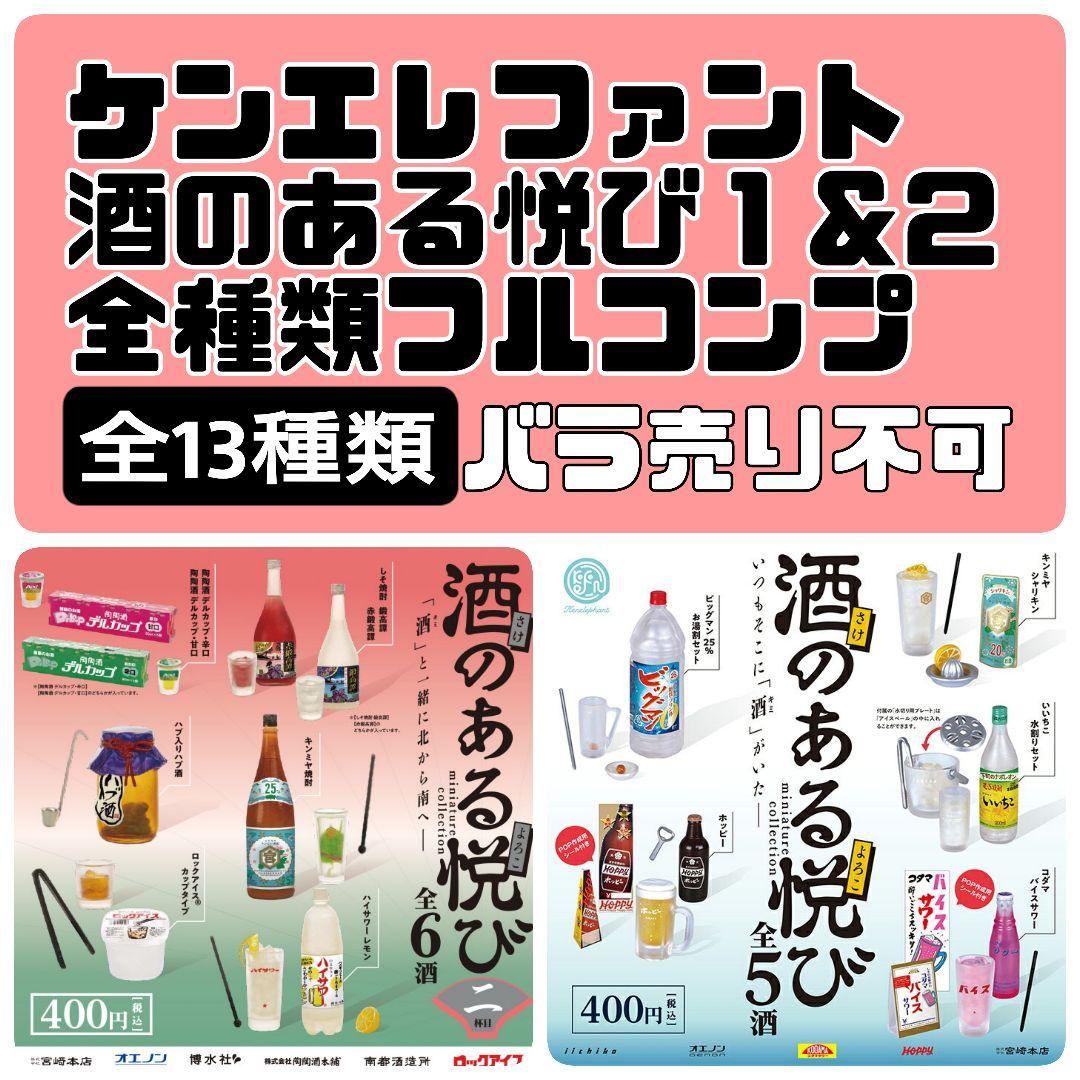 酒のある悦び ミニチュアコレクション１& ２ 全13種類　フルコンプ Amazon.co.jp: 酒のある悦び ミニチュアコレクション 二杯目 全6種