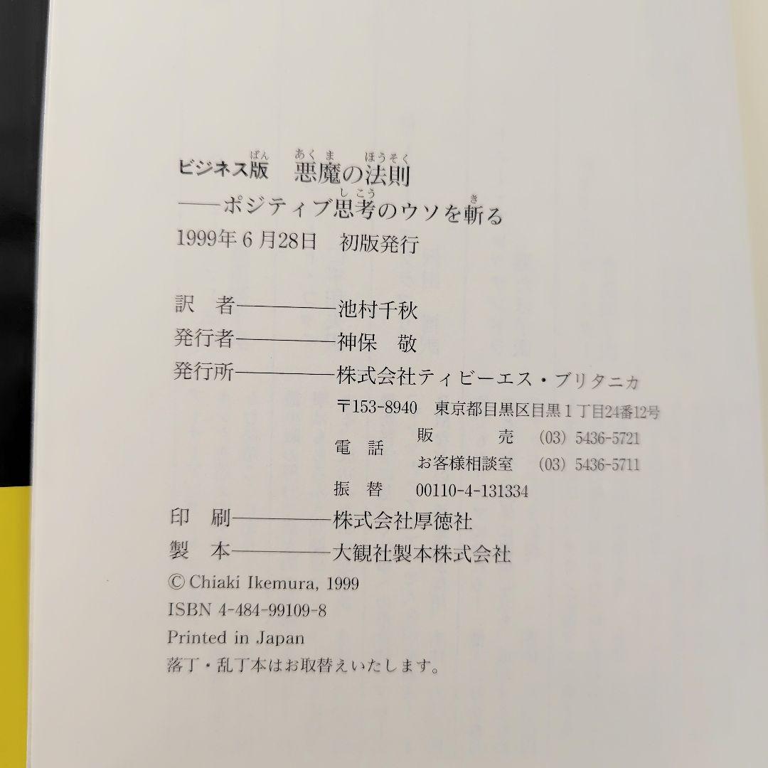 入手困難】悪魔の法則 : ポジティブ思考のウソを斬る : ビジネス版