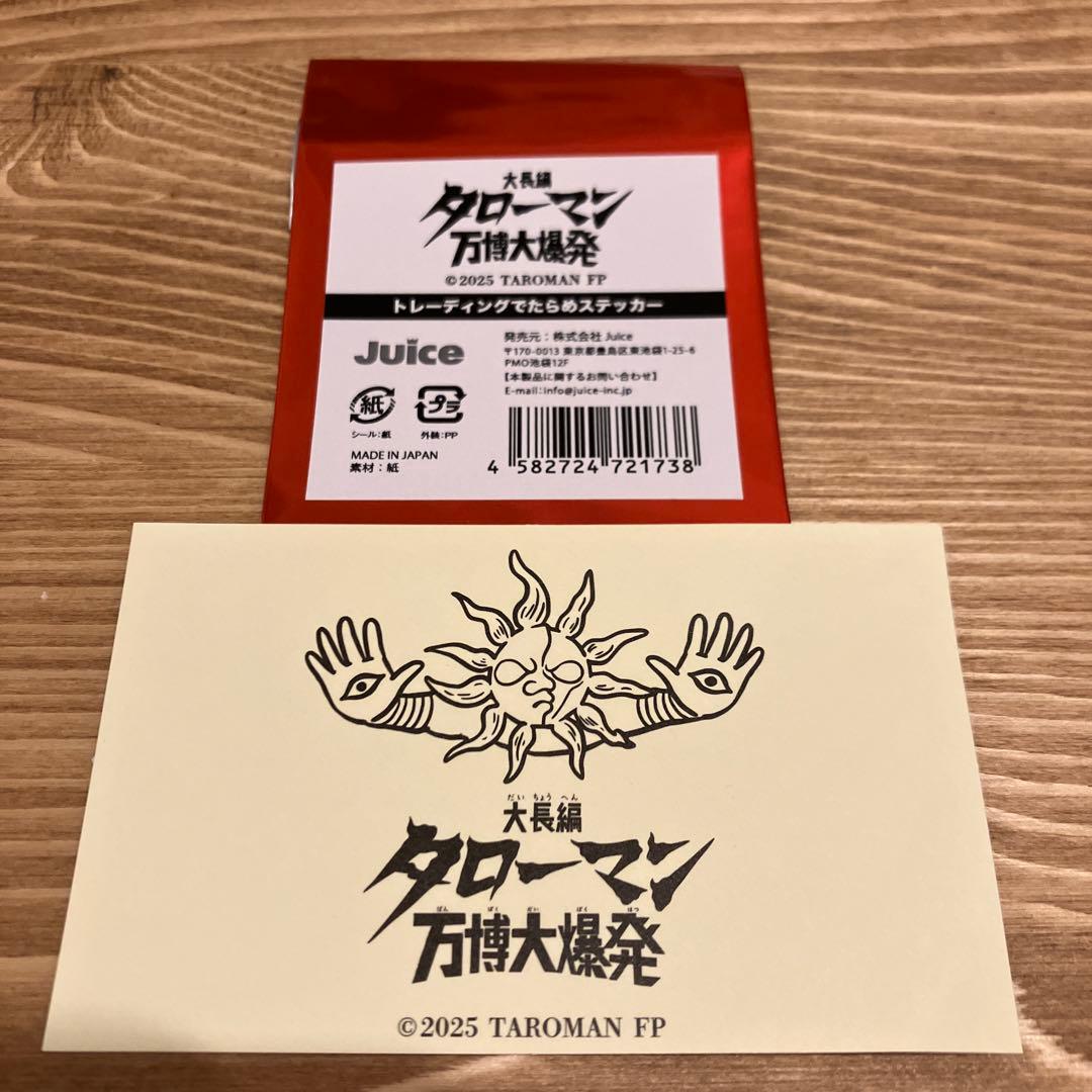大長編 タローマン 万博大爆発 トレーディング でたらめステッカー