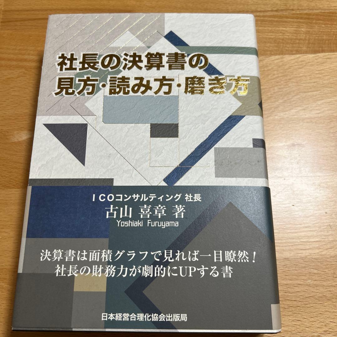 社長の決算書の見方・読み方・磨き方 社長の決算書の見方・読み方・磨き方 / 古山 喜章【著】 - 紀伊國屋