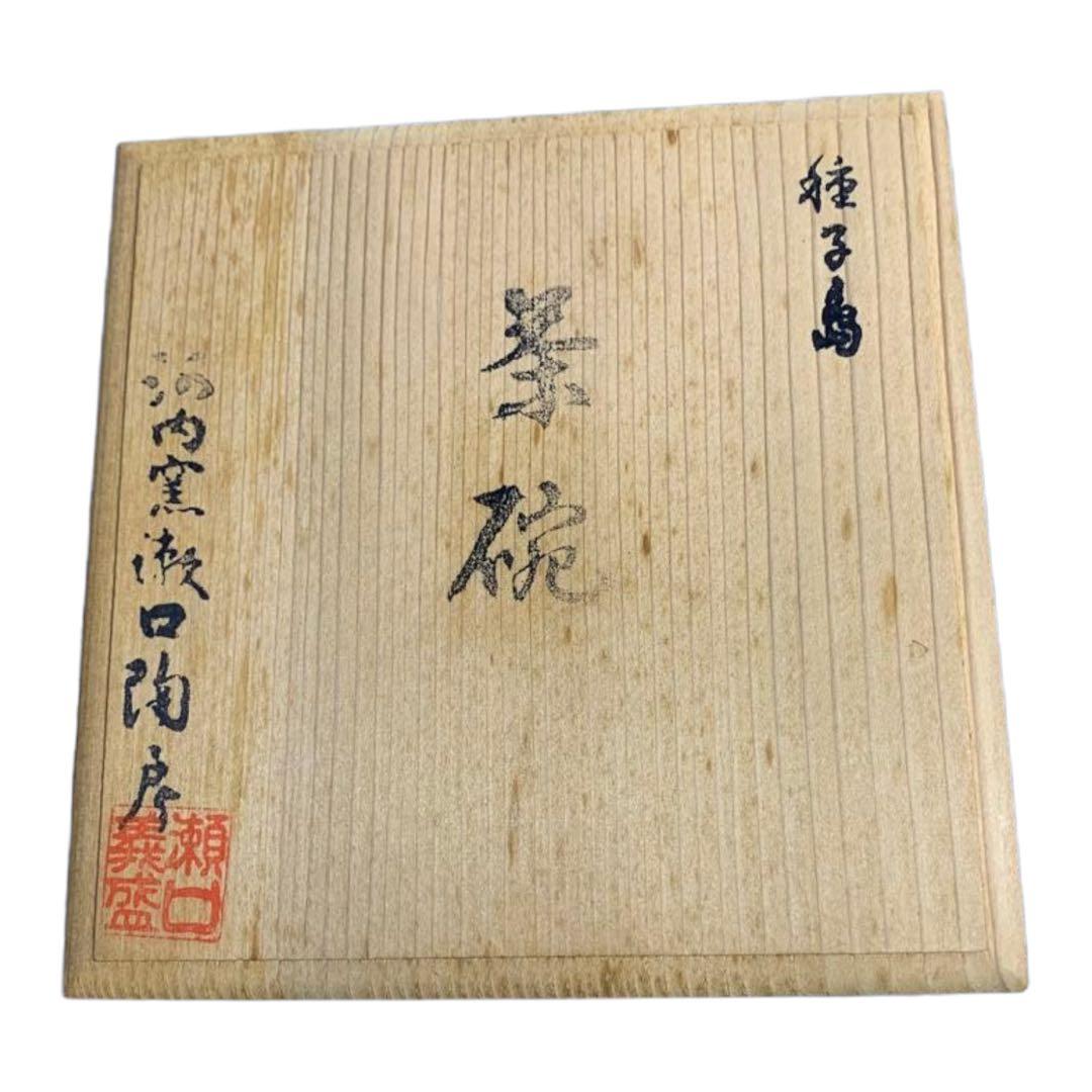 種子島瀬口義盛作　茶碗 種子島瀬口義盛作 茶碗 - メルカリ