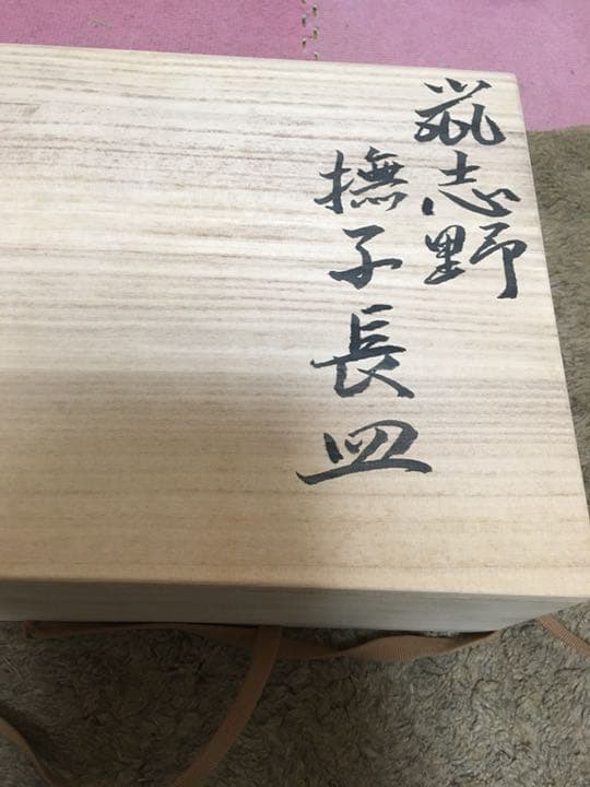 志野 有名作家加藤土代久作 大皿 個展再お値下げしました共箱付き