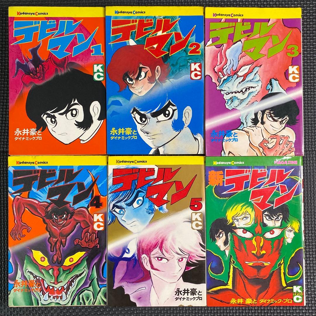 激レア・全巻初版】デビルマン 全5巻 ＋ 新デビルマン 全1巻 計6巻