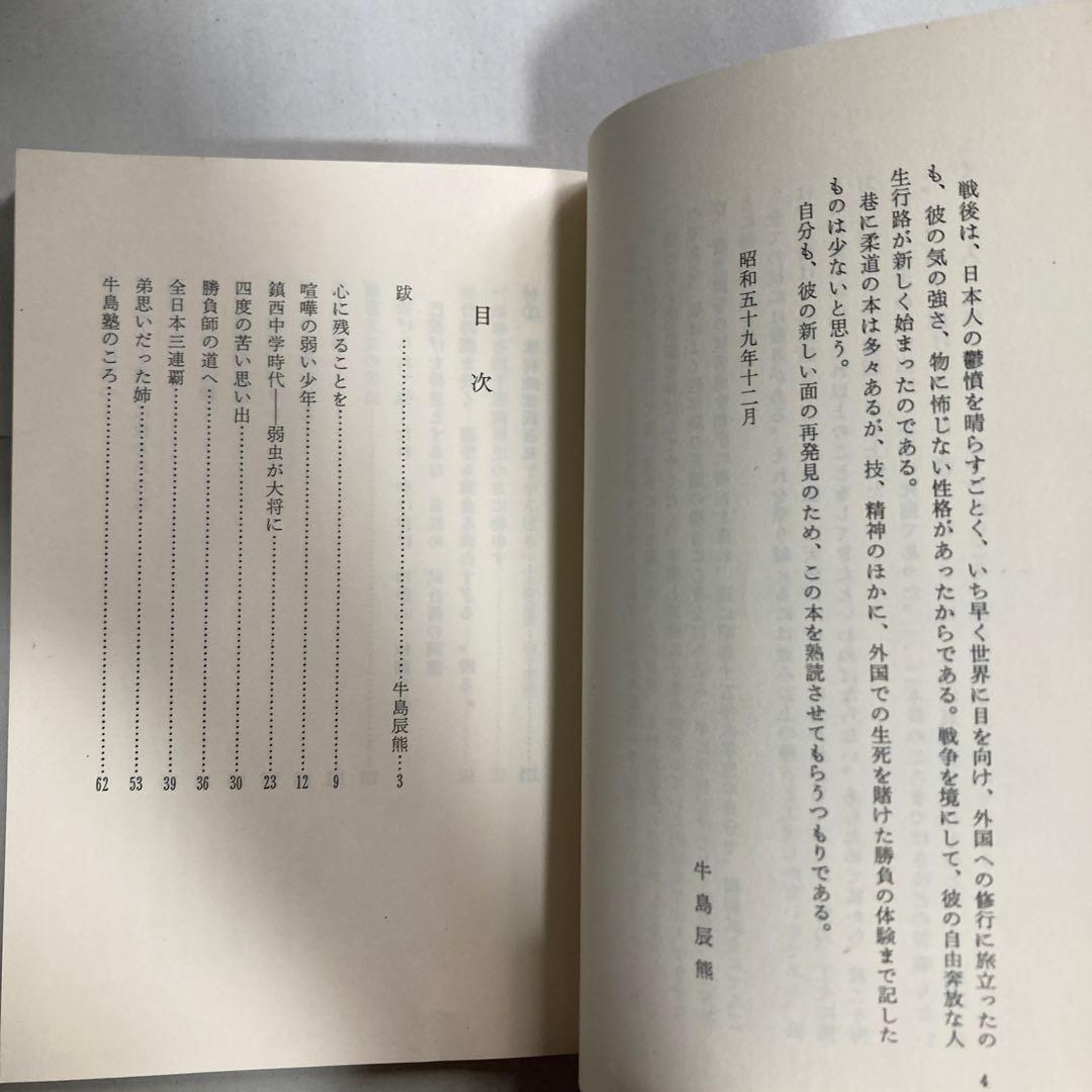 サイン本 木村政彦 わが柔道 1985年 匿名配送 - メルカリ