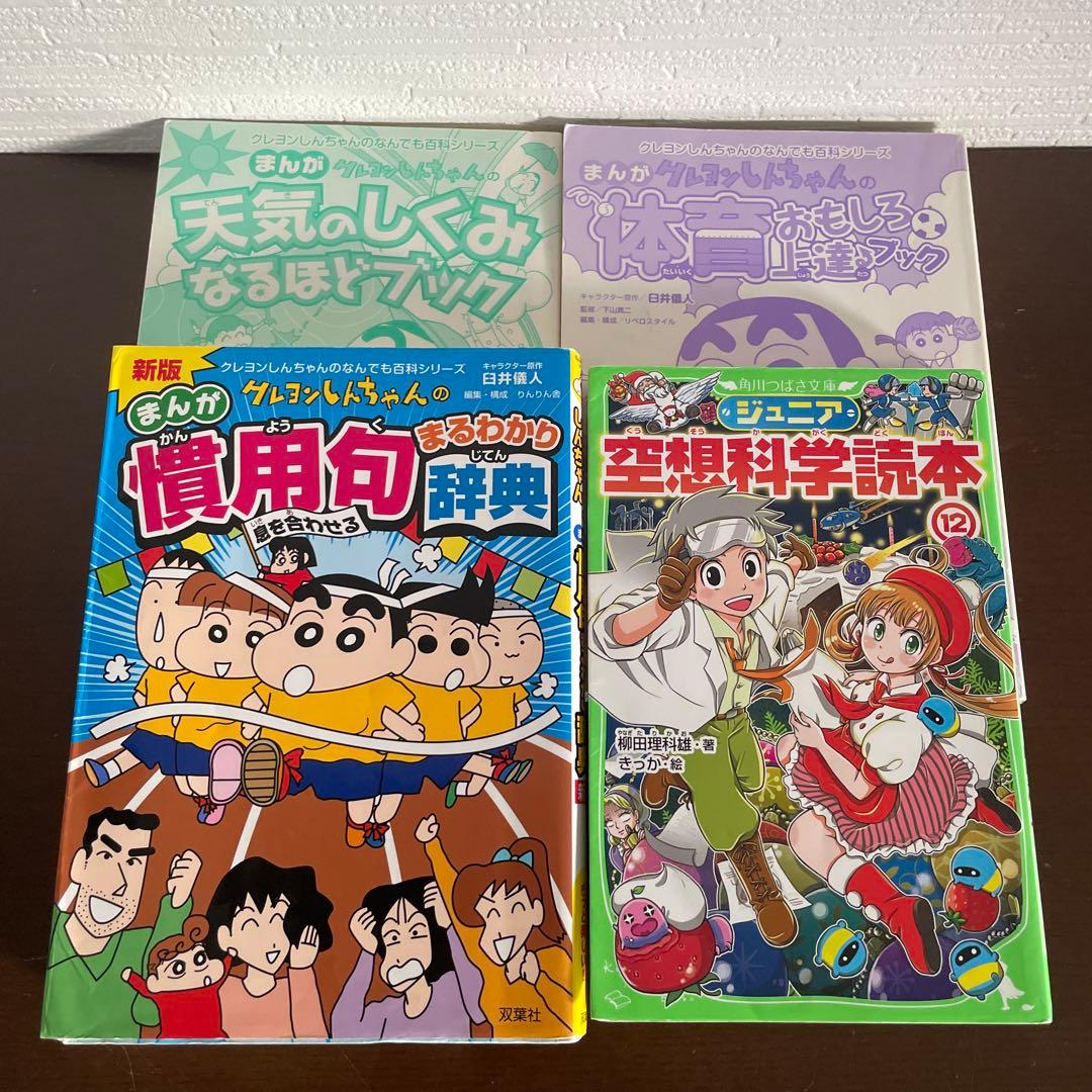 ジュニア空想科学読本 12 クレヨンしんちゃんのなんでも百科 児童書4冊