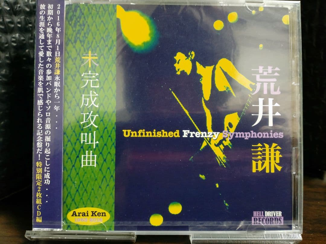 未完成攻叫曲(2CD)【未開封品】/荒井謙