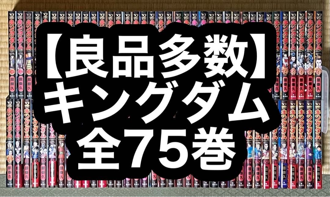 【18.19日限定セール！】【良品多数】キングダム 全75巻 キングダム 全巻セット（1-78巻 最新刊） | 八文字屋OnlineStore