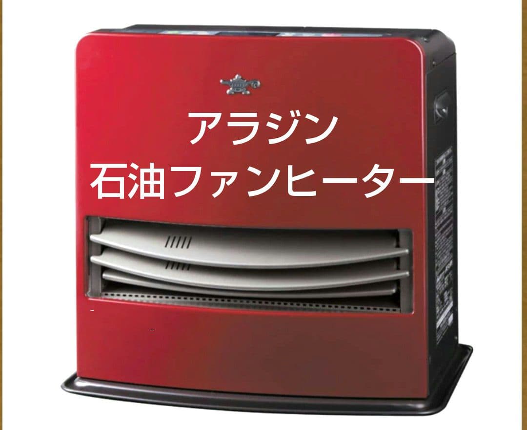 ⭐️Aladdinアラジン/石油ファンヒーター　ワインレッド アラジン（Aladdin） 石油ファンヒーター AKF-DX588N (木造〜17畳