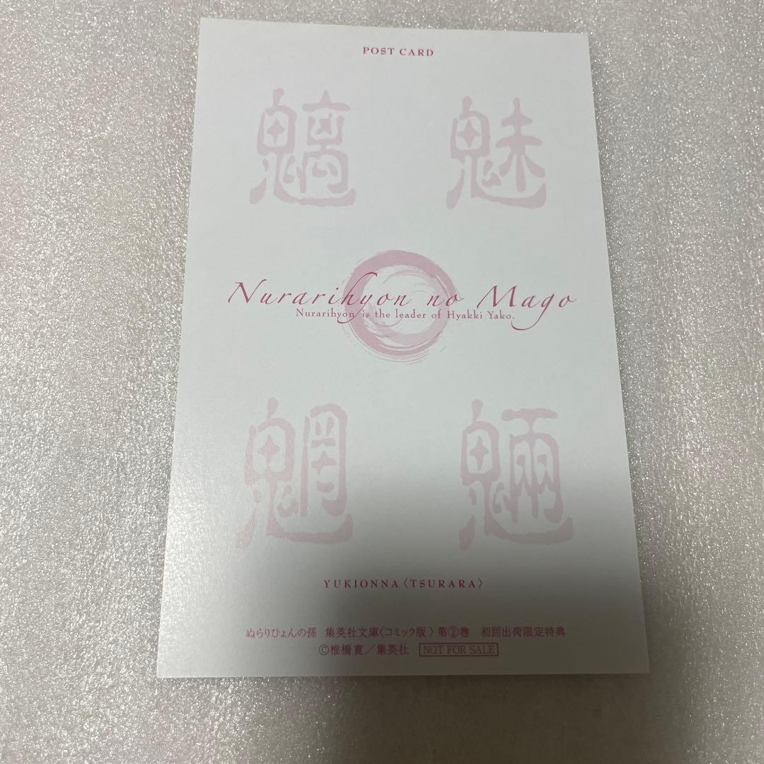 ぬらりひょんの孫 つらら ポストカード 特典 ぬら孫 初回出荷限定特典
