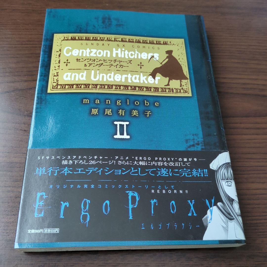 Centzon Hitchers and Undertaker　全2巻