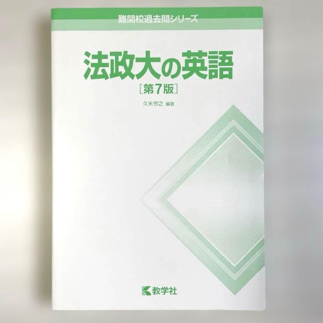 法政大学 赤本 入試対策 問題集 3冊セット - メルカリ