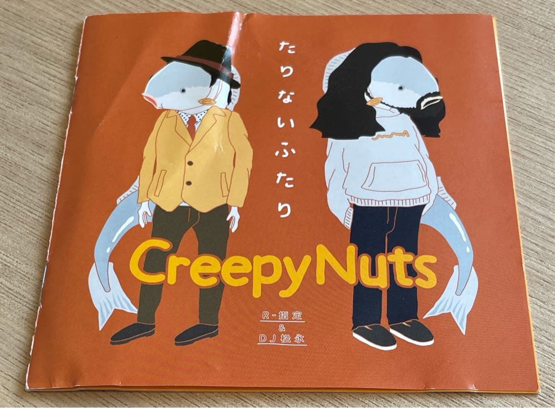 たりないふたり Creepy Nuts CD - メルカリ